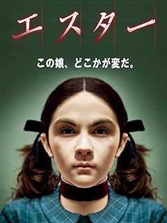 エスター、今年観た中でのベストです。最後までドキドキさせてくれます。