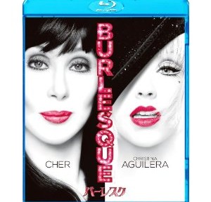 バーレスク、意外にもずっと釘付け