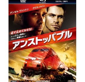 アンストッパブル、単純だけどスピード感とハラハラ感があって楽しめます