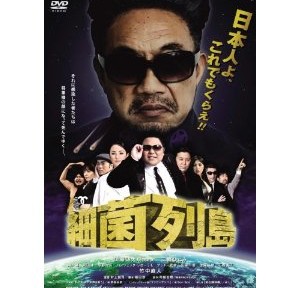 細菌列島、いくらパロディでも、あまりにもレベル低すぎでは？