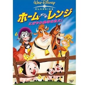 ホーム・オン・ザ・レンジは、ディズニーらしくなくて、盛り上がらなかった