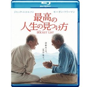 最高の人生の見つけ方、いい話なんだけど、少しばかり冗長でした