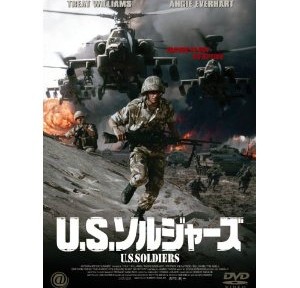 U.S.ソルジャーズ、あまりの安っぽさに、びっくり