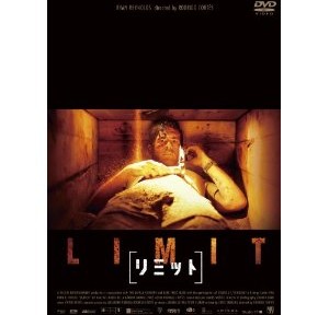 リミット、賛否両論あるだろうけど、手に汗を握るし、これは大好きなタイプの映画です。