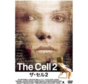 ザ・セル2、全くもって面白くなかったです、前作が良かったというのが信じがたいですね