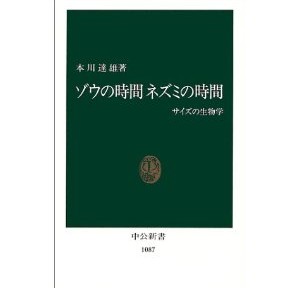 ゾウの時間ネズミの時間、思っていた以上に好奇心を刺激される1冊でした