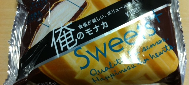 俺のモナカ、甘すぎ。ボリュームがあるので、最後の方は拷問のよう。