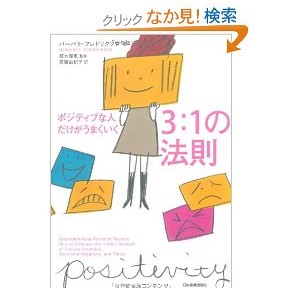 ポジティブな人だけがうまくいく3:1の法則は、書評だけ読めば十分では？