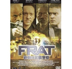F.R.A.T.戦慄の武装警察、パッとはしないけど、それなりに楽しめました。