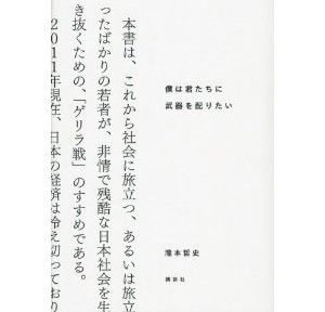 僕は君たちに武器を配りたいを読んで、自分がずっと素手であることに気づき、それでも生きている強運に感謝した