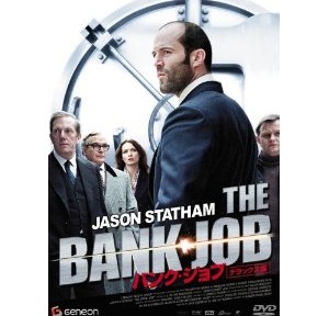 バンク・ジョブ、実話に基づいているんでしょ。それだけでワクワクしちゃいます。