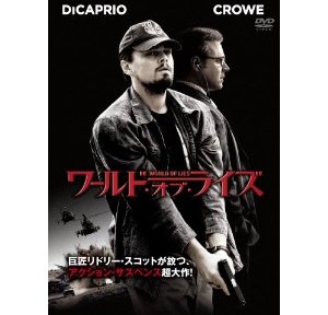 ワールド・オブ・ライズ、騙しあいの醍醐味が少し足りない感じですね。