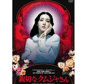 親切なクムジャさん、ちっとも面白くない。