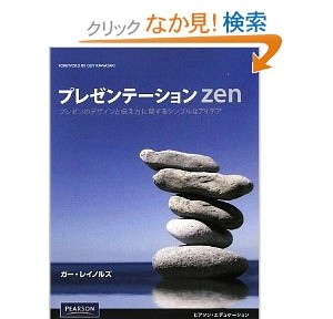 プレゼンテーションzen、効果があるかどうかは疑問だけど、ぜひとも試してみたい！