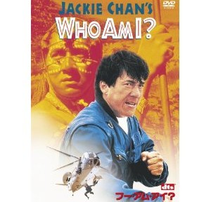 WHO AM I ?、ジャッキー・チェンらしい映画でした。