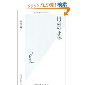 円高の正体を読んで、だんだん世の中の正体がわからなくなったけど、将来はインフレに賭けたい。