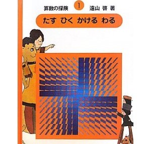 算数の探検：たすひくかけるわる、おじいちゃんに買ってもらいました。うわっ、高い。