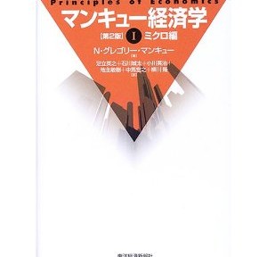 マンキュー経済学で、妻がいかに自分をよく理解しているかを痛感しました。