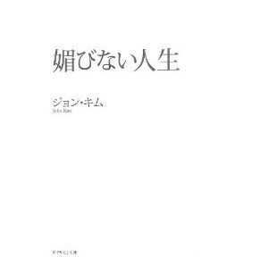 媚びない人生、それなりにいい本だけど、買って読むなら古典のほうがいいな。