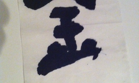 長女はやっぱり守銭奴でした。書道で書く文字も「金」とは！そこまで貧しい思いをさせていないはずなのに・・・