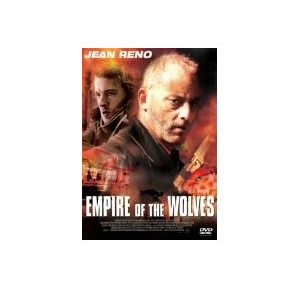 エンパイア・オブ・ザ・ウルフ、最初のほうは面白いけど、最後がぐだぐだ。