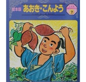 まさか、青木昆陽が出てくるとは思いませんでした。