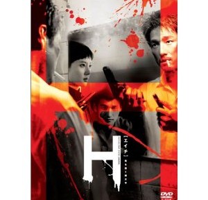 H（エイチ）、それなりに見入ったけど、途中で何となくストーリーがわかってしまったのが残念。