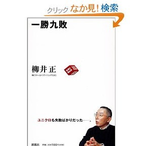 一勝九敗、いい本なんだけど、勝てば官軍的な要素も大きいかな。