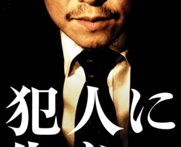 犯人に告ぐ、ハラハラ感が持続していたので、楽しく見れました。