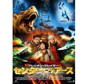 センター・オブ・ジ・アース、安っぽいけど、時間が短いからまあまあ。