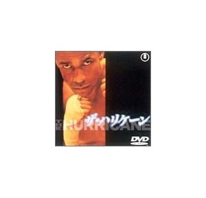 ザ・ハリケーン、人生をメチャクチャにした悲しすぎる話だけど、最後に認められて嬉しかった。