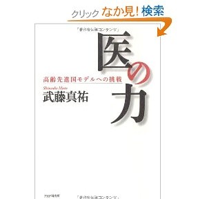 医の力、同級生が書いた本なので、読みました。みんな偉くなってすごいね。