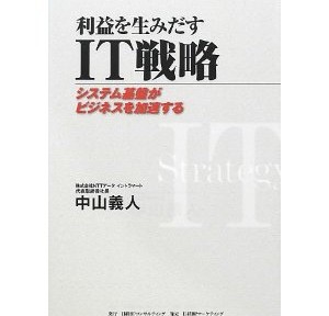 利益を生み出すIT戦略－中山さん、ごめんなさい。ちゃんと読むことができませんでした。