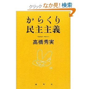 からくり民主主義、世の中の実態を的確にとらえていると思う。