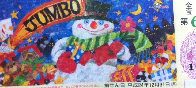 ああ、もう4億ゲットした気分。何に使おうか、クリスマスに考えよう、っと。