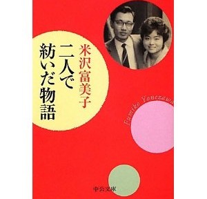 二人で紡いだ物語、偉大なるのろけの本だが、テンポがいいので読みやすい。