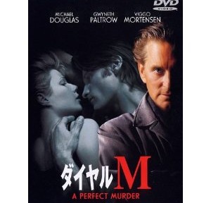 ダイヤルM、サスペンスの王道のようなストーリー。ヒッチコックのリメイクだったのね。