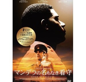 マンデラの名もなき看守、脚色はあるんだろうけど、事実に基づくいい話でした。