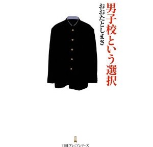 男子校という選択、なんかいまいち。内容が薄っぺらいし、インタビューとかも表面的な気がする。