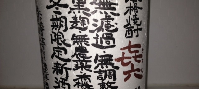 きろく、芋焼酎なのに、マイルドで飲みやすいので、一般ウケしそう。
