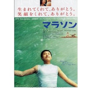 マラソン、演技は上手だなと思うけど、なんとなく共感できない映画でした。