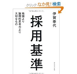 採用基準、マッキンゼーを鼻持ちならないほど誉めている本だけど、リーダーシップに関してはいいことが書いてあると思う。