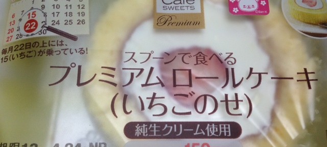 15日でなく22日をイチゴの日にしたのは斬新だけど、味は何の変哲もないので、がっかり。
