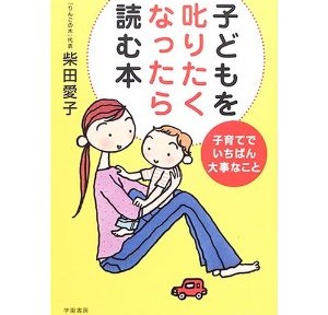 子どもを叱りたくなったら読む本は、理想を押し付ける形じゃないので、共感をもてます。