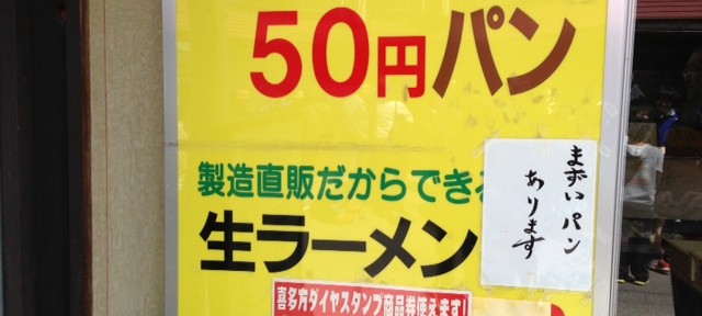 喜多方の山口製菓本店、まずいパンとは驚き。