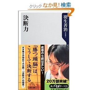 今更ながらの羽生善治の決断力を読んでみた。さらりとしているけど、参考になるところは多い。