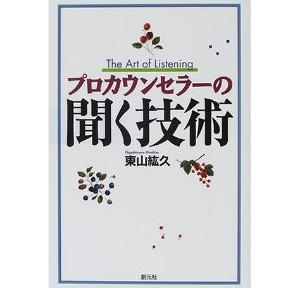 プロカウンセラーの聞く技術、知っていることとできることは全く別次元の話なんだと痛感しました。