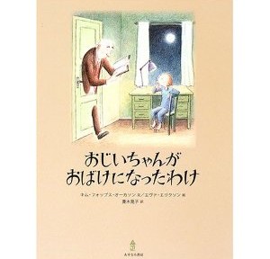 おじいちゃんがおばけになったわけ、を子どもたちに読み聞かせたくて、借りてきたら、妻が先に読み聞かせしていました。がくっ。