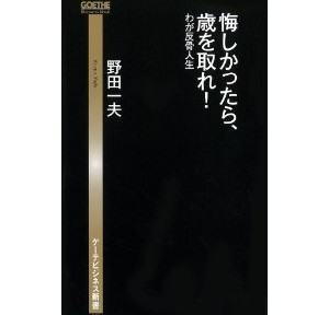 悔しかったら歳をとれ、本にしては伝わらないような気がしました。