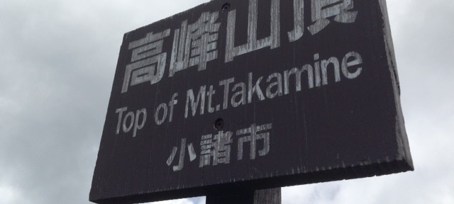 高峰高原温泉、ぬるめの源泉が最高。その後の軽井沢はいまいち。